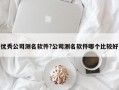 優秀公司測名軟件?公司測名軟件哪個比較好
