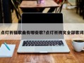 點燈祈福歌曲有哪些歌?點燈祈禱文全部歌詞