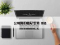 公司測名塘頭?公司 測名