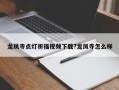 龍鳳寺點燈祈福視頻下載?龍鳳寺怎么樣