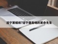 遂寧算姻緣?遂寧蓬南場(chǎng)的算命先生