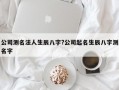 公司測名法人生辰八字?公司起名生辰八字測名字