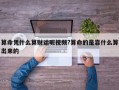 算命憑什么算財運(yùn)呢視頻?算命的是靠什么算出來的