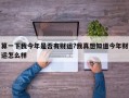 算一下我今年是否有財運?我真想知道今年財運怎么樣