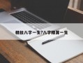 精批八字一生?八字精算一生