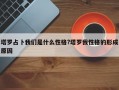 塔羅占卜我們是什么性格?塔羅我性格的形成原因