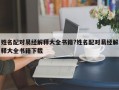 姓名配對易經(jīng)解釋大全書籍?姓名配對易經(jīng)解釋大全書籍下載