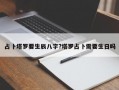 占卜塔羅要生辰八字?塔羅占卜需要生日嗎