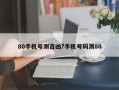 80手機號測吉兇?手機號碼測80