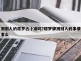 測別人的塔羅占卜準嗎?塔羅牌測別人的事情準么