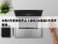 水瓶6月愛情塔羅占卜準(zhǔn)嗎?水瓶座6月塔羅愛情