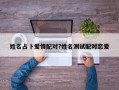 姓名占卜愛情配對?姓名測試配對戀愛