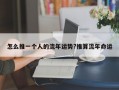怎么推一個人的流年運(yùn)勢?推算流年命運(yùn)