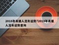 2018年肖豬人流年運勢?2018年肖豬人流年運勢查詢