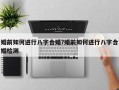 婚前如何進(jìn)行八字合婚?婚前如何進(jìn)行八字合婚檢測(cè)