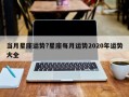 當月星座運勢?星座每月運勢2020年運勢大全