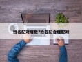 姓名配對度數?姓名配合度配對
