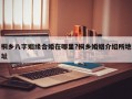 桐鄉八字姻緣合婚在哪里?桐鄉婚姻介紹所地址