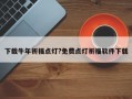下載牛年祈福點燈?免費點燈祈福軟件下載