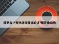 塔羅占卜寵物想對(duì)我說的話?塔羅像動(dòng)物