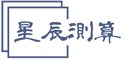 星辰測(cè)算