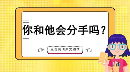 測你和他分手會怎樣?測試你們會分手嗎