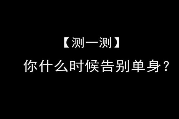 測你什么時候脫單測試題?測一測你什么時候脫單