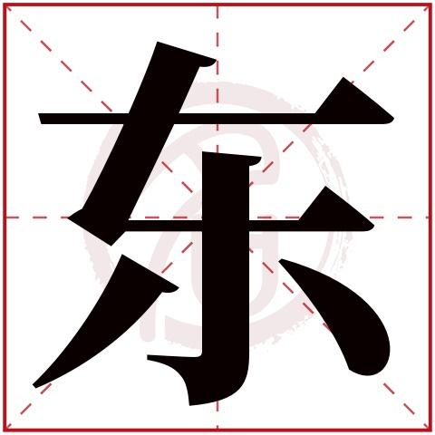 東字給寶寶取名字好嗎?東字給寶寶取名字好嗎
