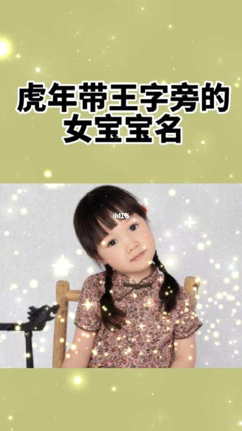 虎年寶寶取名字王字旁?虎年王字旁的字