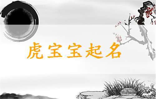 虎寶寶五行陰火取名什么好?虎寶寶五行陰火取名什么好一點