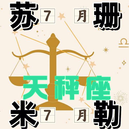 七月天秤星座運勢怎么樣?7月天秤座運勢怎么樣
