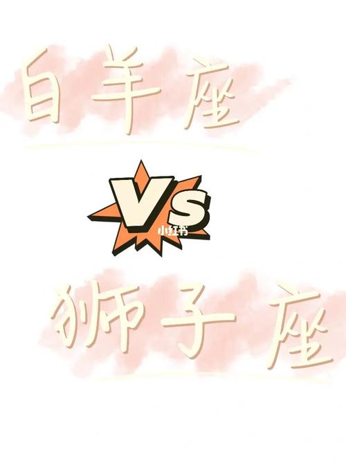 白羊獅子婚后會幸福嗎男?獅子白羊結婚的夫妻