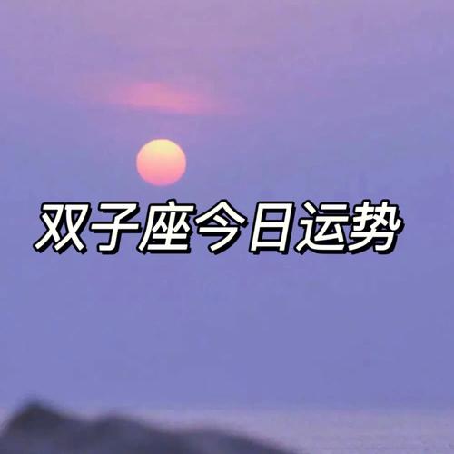 雙子座8月運勢完整版?雙子座8月運勢2021年運勢
