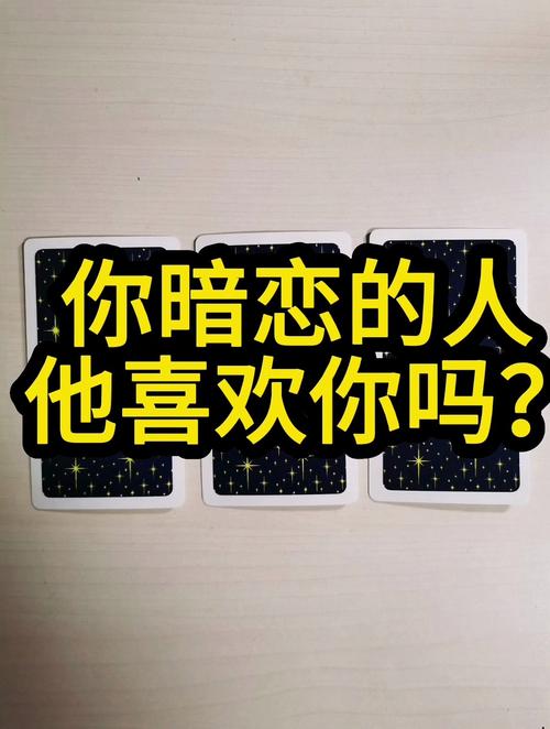 測暗戀者?測暗戀的他喜歡你嗎