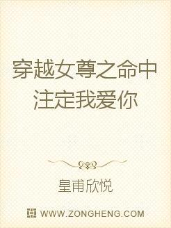 穿越命中注定愛你?命中注定愛你如命小說