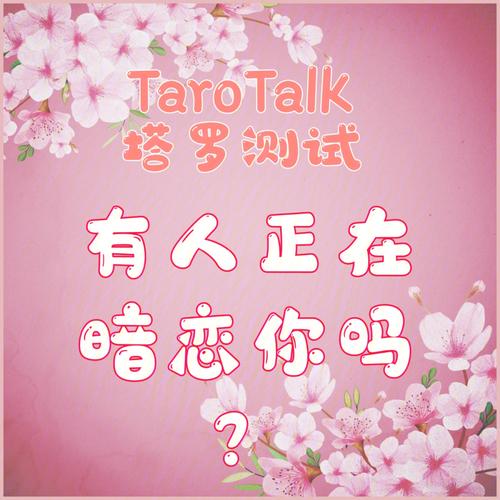 測暗戀你的人性格?測試暗戀你的人