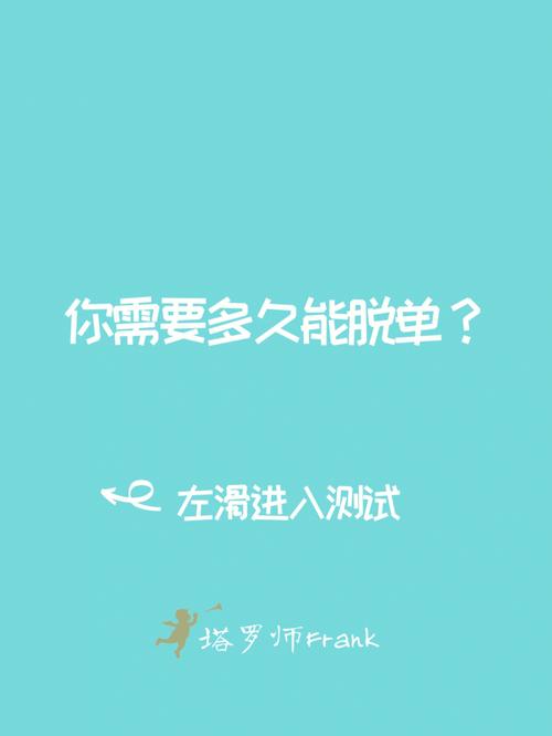 測測我是怎么脫單的特效?測測我啥時候脫單