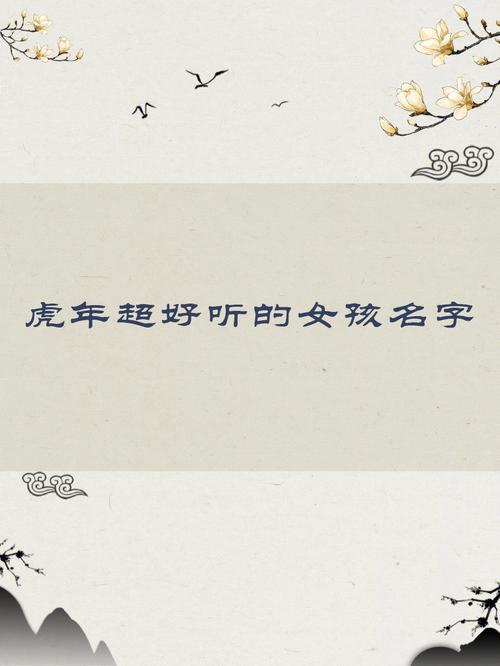 姓宋的虎年寶寶取名字女?姓宋寶寶取什么名字