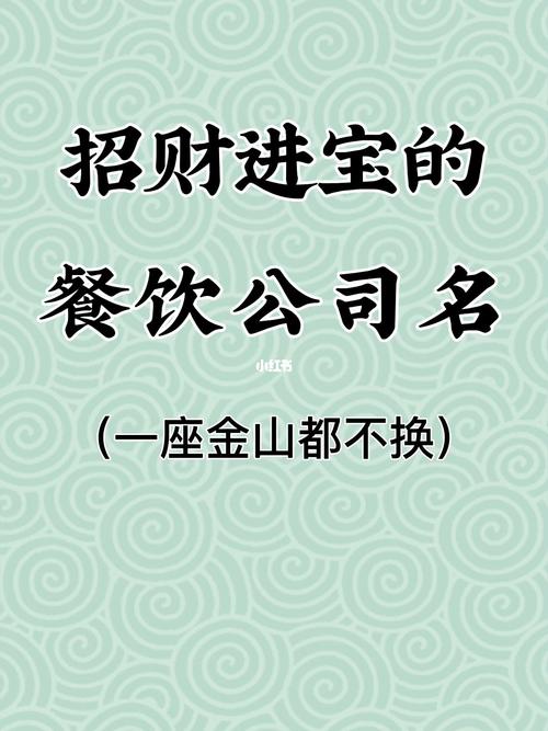 餐飲公司取名高端大氣?餐飲公司大氣的名字
