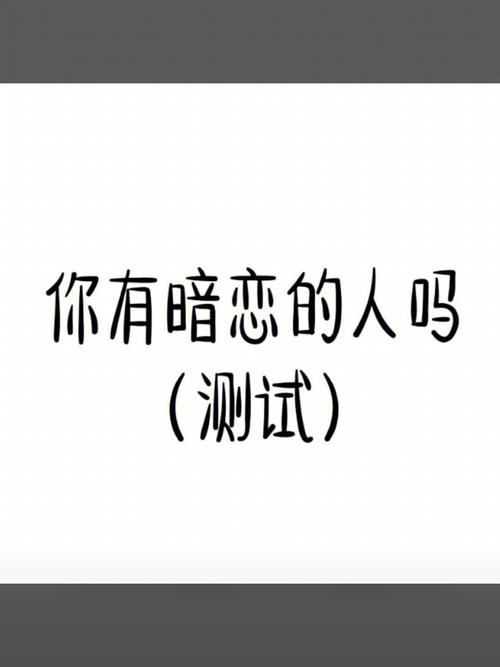 這玩意真的能測誰暗戀自己?測暗戀我的人是誰