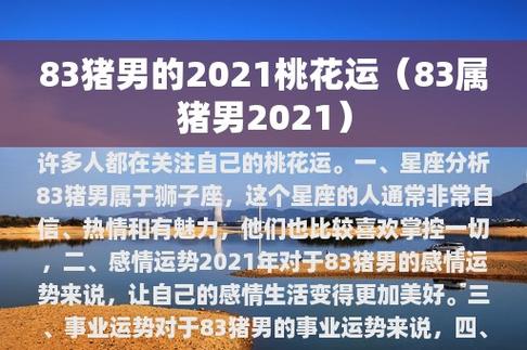 83男豬運(yùn)勢?83年豬男2021運(yùn)勢
