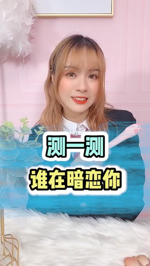 測測誰正在暗戀你?測誰在喜歡你