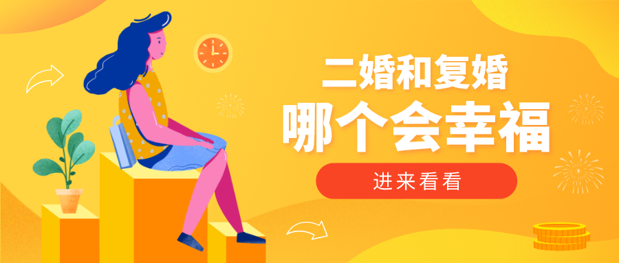 復婚后會更幸福?復婚后會更幸福嗎知乎