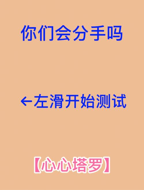 測他和我會分手嗎?測測他會跟你表白嗎