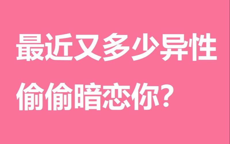測你有異性暗戀嗎?測你有異性暗戀嗎知乎