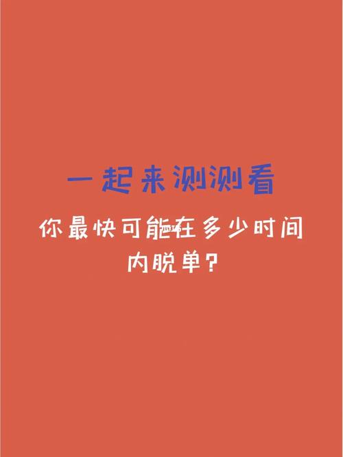 測測多久脫單截圖?測試多久脫單