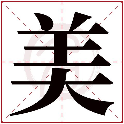 帶有美字中介公司取名?中間帶有美字的名字