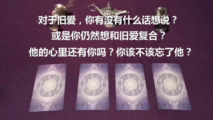 塔羅占卜我該怎樣忘記他?塔羅占卜怎么挽回失去的他