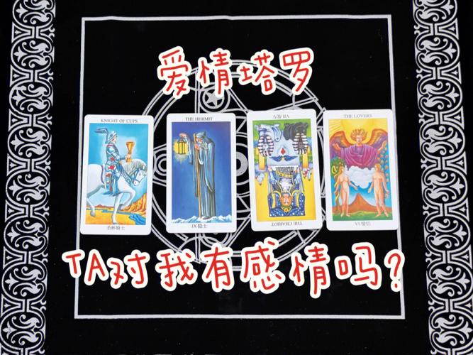 塔羅占卜我們會遇到真愛嗎?塔羅占卜我們會見面嗎