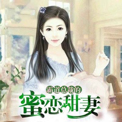 命中注定的霸道總裁?命中注定總裁謀妻
